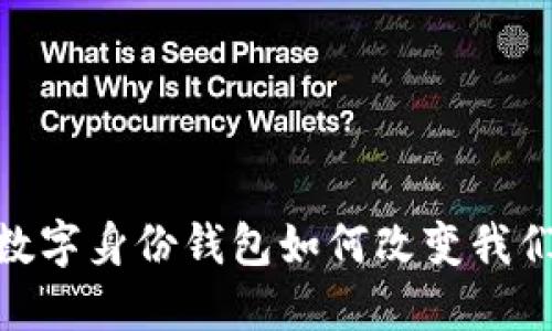 2025必看：数字身份钱包如何改变我们的生活方式