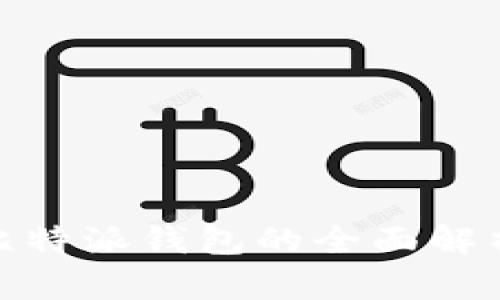 2025必看！比特派钱包的全面解析与使用指南