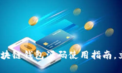 2025必看：区块链钱包源码使用指南，立即掌握技巧！