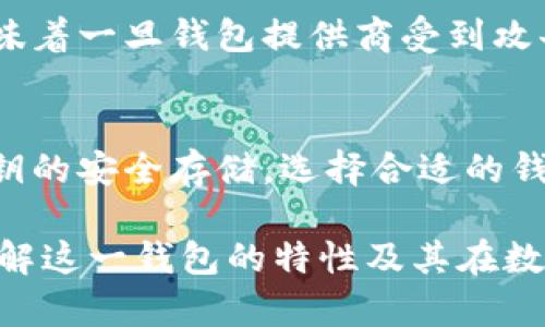 比特派（Bitpie）是一款数字资产钱包，旨在帮助用户安全地存储、管理和交易各种加密货币。关于比特派是否去中心化的问题，我们可以从多个角度进行分析。

什么是去中心化钱包?
首先，我们需要理解什么是去中心化钱包。去中心化钱包是指用户对其私钥和钱包信息的完全控制，没有任何中心化的机构或服务提供商对用户的钱包进行管理。在这种情况下，用户直接与区块链网络交互，所有的交易和数据都是在用户的控制之下。这种方式的优势在于提高了安全性和隐私性，用户不必担心平台被黑客攻击或因平台的关停而损失资产。

比特派的基本概述
比特派是一个支持多种数字资产的移动和桌面钱包，提供安全的存储解决方案和便捷的交易功能。用户可以使用比特派管理比特币、以太坊、ERC20代币等多种加密资产。比特派的团队致力于保护用户的资产安全，同时提升用户的体验。

比特派的去中心化特性
在讨论比特派是否去中心化时，我们应该重点关注它对私钥的管理方式。比特派采用非托管的模式，这意味着用户的私钥不会存储在中心化的服务器上，而是由用户自己保管。这种特性使得比特派在某种程度上可以称之为一个去中心化钱包，因为用户能够完全掌控自己的资产。

去中心化的优势
使用去中心化钱包的优势是显而易见的。首先，用户的资产安全性大幅提升。由于私钥不存储于中心化的服务器上，黑客攻击的风险大大降低。此外，用户在进行交易时，不需要依赖第三方的服务和审核，可以实现更快速的转账和交易。此外，去中心化钱包通常能够提供更高的隐私保护，用户的交易信息不易被追踪。

比特派的用户体验
虽然比特派在安全性上做得很好，但用户体验也是其重要的考虑因素之一。比特派的界面友好，提供的操作步骤，帮助用户轻松进行数字资产的管理。通过比特派，用户可以方便地进行余额查询、交易记录查看等操作，以适应不同用户的需求。

与其他钱包的比较
与一些中心化钱包相比，比特派更加强调用户的自主控制和安全性。中心化钱包如交易所钱包，虽然在使用上方便，然而用户常常需要把私钥交给钱包提供商。这意味着一旦钱包提供商受到攻击，用户的资产可能面临失窃风险。因此，比特派在用户的保护和资产管理方面可以提供更具竞争力的解决方案。

总结
综上所述，比特派可以被视为一种去中心化的钱包，它给用户提供了良好的资产管理和安全体验。同时，用户在使用比特派时仍然需要具备一定的安全意识，确保私钥的安全存储。选择合适的钱包能够帮助用户在快速发展的加密货币市场中保护自己的资产。

通过上述分析，可以看出比特派在去中心化方面具有明显的优势，同时为用户提供了丰富的功能和优秀的用户体验。希望这篇关于比特派的文章能帮助您更好地理解这一钱包的特性及其在数字货币领域的地位。