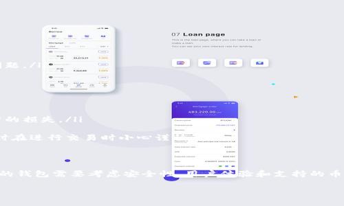 BitP钱包是一种数字货币钱包，旨在为用户提供安全、易用的加密货币存储和管理解决方案。随着加密货币的普及，越来越多的人开始关注如何安全地存储和管理他们的数字资产，而BitP钱包正是为了满足这一需求而设计的。以下是关于BitP钱包的一些基本信息和特点。

什么是BitP钱包？
BitP钱包是一种数字资产管理工具，允许用户存储、发送和接收各种加密货币，例如比特币、以太坊和其他主流货币。它可以是软件钱包（安装在手机或电脑上的应用程序）或硬件钱包（一种实体设备），每种类型都有其独特的安全特性和使用方式。

BitP钱包的种类
在数字货币世界中，钱包主要分为以下几种类型：
ul
    listrong软件钱包：/strong 这些钱包可以在计算机或手机上下载，用户可以方便地进行交易和管理资产。它们通常是免费的，并具有用户友好的界面。/li
    listrong硬件钱包：/strong 这是一种专用设备，用于存储加密货币的私钥，并提供更高的安全级别。由于不与互联网直接连接，硬件钱包抵御黑客攻击的风险相对较小。/li
    listrong在线钱包：/strong 也称为云钱包，用户可以通过网页访问。这种钱包的便利性在于无需下载软件，但其安全性相对较低，因为私钥存储在第三方服务器上。/li
/ul

BitP钱包的主要功能
BitP钱包通常提供一系列对用户友好的功能，以便于加密资产的管理和交易：
ul
    listrong安全存储：/strong 使用加密技术保障用户资产的安全，私钥通常不在互联网上保存，降低被盗的风险。/li
    listrong便捷交易：/strong 用户可以轻松发送和接收多种加密货币，随时管理他们的数字资产。/li
    listrong资产管理：/strong Wallet应用通常提供实时价格信息、交易历史、资产组合分析等功能，方便用户跟踪其投资表现。/li
    listrong与DApps的整合：/strong 部分钱包可以与去中心化应用程序（DApps）集成，让用户能够参与DeFi、NFT等新兴领域。/li
/ul

如何选择适合的BitP钱包？
选择合适的BitP钱包时，用户应考虑以下几个因素：
ul
    listrong安全性：/strong 确保钱包提供必要的安全功能，如双重身份验证、冷存储选项等。/li
    listrong用户体验：/strong 界面是否友好，操作是否简单，尤其是对于初学者来说尤为重要。/li
    listrong支持的币种：/strong 确认钱包支持的加密货币种类，确保能满足用户的需求。/li
    listrong社区和支持：/strong 一款受欢迎的钱包通常会有活跃的社区和良好的客户支持，便于用户解决问题。/li
/ul

使用BitP钱包的注意事项
尽管BitP钱包提供多种便利，但用户在使用时仍需保持警惕。
ul
    listrong妥善保管私钥：/strong 用户的私钥是访问和管理他们加密资产的关键，丢失或泄露可能导致资产的损失。/li
    listrong定期备份：/strong 定期备份钱包数据，确保在设备损坏或丢失的情况下，能够恢复资产。/li
    listrong警惕诈骗：/strong 网络上存在许多骗局，用户应确保使用官方网站和应用商店下载钱包应用，同时在进行交易时小心谨慎。/li
/ul

总结
总的来说，BitP钱包是管理加密货币的重要工具，通过其多样化的功能和形式，为用户提供便利和安全。选择合适的钱包需要考虑安全性、用户体验和支持的币种等因素。无论是新手还是经验丰富的投资者，了解BitP钱包的使用与特性都是在加密货币领域成功的关键。

在这个瞬息万变的数字货币市场中，合理选择和使用BitP钱包，将有助于用户更好地保护和管理其资产。