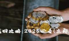比特派账号找回攻略：2025必看！立即解决您的问