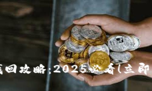 比特派账号找回攻略：2025必看！立即解决您的问题