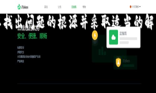 关于比特派（Bitpie）网站无法打开的问题，可能由多种原因引起，以下是一些可能的解决方案和说明：

### 1. 检查网络连接
首先，确保您的设备能够正常连接到互联网。您可以通过尝试打开其他网站或使用其他应用程序来验证网络连接的正常性。

### 2. 尝试使用不同的浏览器
某些浏览器可能会出现兼容性问题。尝试使用不同的浏览器访问比特派网站，例如 Chrome、Firefox 或 Edge。如果某个浏览器无法打开网站，可以切换到另一个浏览器试试看。

### 3. 清除浏览器缓存
有时浏览器的缓存可能会导致访问某些网站时出现问题。尝试清除浏览器缓存并重新加载页面。通常可以在浏览器的设置中找到“清除浏览数据”选项。

### 4. 检查防火墙或安全设置
您的防火墙或安全软件可能会阻止您访问某些网站。检查您的安全软件设置，确保没有阻止比特派网站。如果不确定，可以尝试临时禁用这些设置，然后重新尝试访问。

### 5. 使用VPN
在某些地区，比特派网站可能会被屏蔽。您可以尝试使用 VPN 服务来更改您的 IP 地址，从而绕过这些限制。选择一个可信的 VPN 服务，并连接到其他地区的服务器，再尝试访问比特派网站。

### 6. 检查比特派社交媒体或公告
如果以上方法仍然无效，建议访问比特派的社交媒体页面或者其他官方渠道（如 Telegram 或 Twitter），查看是否有更新或者维护公告。这些平台通常会及时提供网站维护或者故障的信息。

### 7. 等待网站恢复
有时网站可能因为技术故障或维护而暂时无法访问。在这种情况下，最好耐心等待一段时间，稍后再尝试访问。

### 8. 联系客服支持
如果您仍然无法访问比特派网站，建议您联系他们的客服支持。通过邮件或社交媒体获取帮助，客服团队通常能够提供指导和解决方案。

### 总结
比特派网站无法打开的问题可能有多种原因，解决方案也各不相同。通过逐步排除法，您可以找出问题的根源并采取适当的解决措施。如果这些方法都不能解决问题，建议您联系比特派的支持团队以获取进一步的帮助。

希望以上信息能对您有所帮助！如果有其他问题，欢迎随时提问。