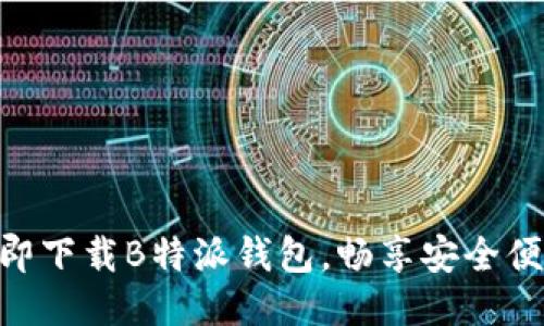 2025必看：立即下载B特派钱包，畅享安全便捷的支付体验