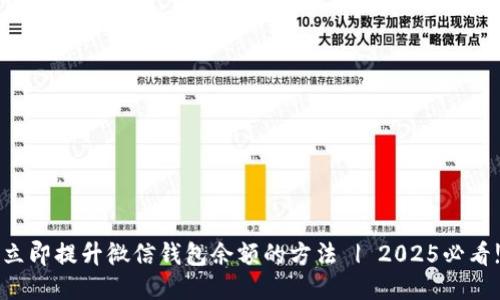 立即提升微信钱包余额的方法 | 2025必看!
