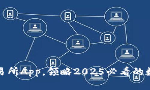 立即下载比特派交易所App，领略2025必看的数字货币投资新体验