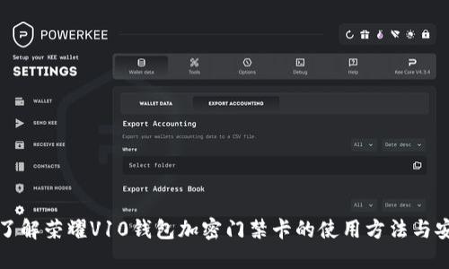 立即了解荣耀V10钱包加密门禁卡的使用方法与安全性