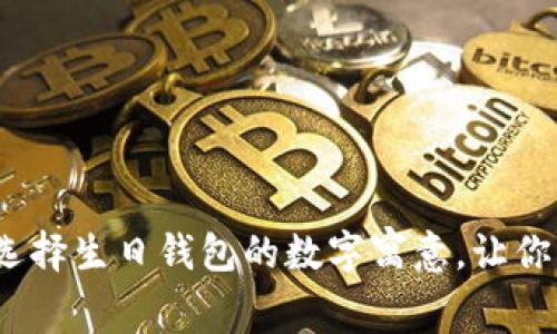 2025必看：如何选择生日钱包的数字寓意，让你的祝福更有心意！
