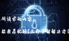 以下是您所请求的内容：比特派不能截屏视频？