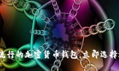 2025必看：最流行的加密货币钱包，立即选择适合