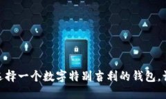 2025必看：如何选择一个数字特别吉利的钱包，让