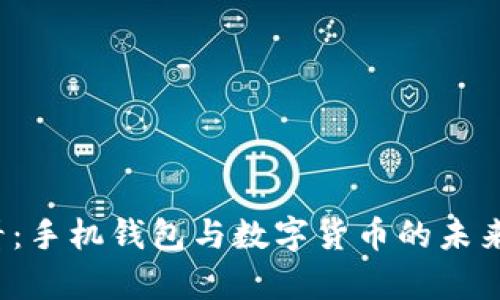 2025必看：手机钱包与数字货币的未来趋势分析
