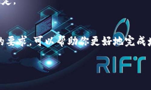 在填写数字钱包编号的用途时，可以遵循以下几个步骤，以确保信息准确无误：

1. 理解数字钱包的基本概念
数字钱包是一种存储和管理电子货币、数字资产的工具。它可以用于在线购物、转账、投资等多种用途。因此，在填写用途时，需要清楚你将如何使用这个数字钱包。

2. 确定用途的类型
数字钱包的用途可以非常多样，常见的用途包括：
ul
    li在线购物：使用数字钱包在电子商务平台上支付商品或服务。/li
    li转账：将资金快速、安全地转账给朋友或家人。/li
    li储存资产：将加密货币或其他数字资产存储在钱包中。/li
    li投资：利用数字钱包参与股票、基金或其他投资产品。/li
    li支付账单：使用数字钱包支付日常账单或服务费用。/li
/ul

3. 选择合适的用途描述
在填写用途时，可以根据你的实际情况选择合适的描述。例如：
ul
    li如果你是为了在线购物，可以填写“用于在网上购买商品”。/li
    li如果主要是为了转账，可以填写“用于家人之间的资金转账”。/li
    li如果用于投资，可以填写“用于投资数字货币或其他金融产品”。/li
/ul

4. 避免模糊的表述
确保你的用途描述具体且清晰，避免使用模糊的词汇，这样有助于相关方理解你设立这个数字钱包的目的。例如，不要简单地填写“个人用途”，而是要具体说明是用于哪种类型的交易或活动。

5. 关注安全性和隐私
在填写数字钱包编号的用途时，也要注意安全性和隐私。不需要提供过多的个人信息，只需描述资金的主要用途即可。同时，要确保你的数字钱包信息不会被泄露，以免遭受盗窃或其他风险。

6. 参照相关平台的要求
有些数字钱包平台可能会对用途描述有特定的要求，你可以查看平台的FAQ或者客服支持，确保你的描述符合他们的规定。

总结
填写数字钱包编号的用途时，关键是要具体、清晰地表达你的意图，并关注安全性和隐私。此外，了解不同数字钱包平台的要求，可以帮助你更好地完成填写。总的来说，合理、细致的用途描述可以确保你的数字钱包得到合理使用，并帮助你在进行交易时避免不必要的麻烦。

通过这些步骤，你可以有效地填写数字钱包编号的用途，使其符合实际需求，也让相关方理解你资金的使用方向。