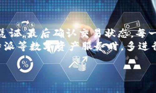 在进行B特派矿工费代付时，转账的过程可以分为几个简单的步骤。以下将为您详细介绍如何高效地完成转账操作，包括相关的注意事项。

步骤一：选择合适的转账方式
在B特派进行矿工费代付时，用户通常可以选择多种转账方式。最常见的方式包括银行转账、数字货币钱包转账以及其他支付平台。
例如，如果您选择银行转账，请确保您已经将接收方的银行账户信息输入正确，而如果使用数字货币钱包转账，则需核对钱包地址的准确性。此外，选择合适的转账方式还需要考虑转账的速度和手续费。

步骤二：确认转账金额和矿工费
在开始转账之前，务必确认您需要支付的矿工费以及总的转账金额。这一点非常重要，因为矿工费会在交易中直接影响到账的速度和准确性。通常，矿工费越高，确认时间越短，交易处理也会更加快速。
因此，建议您在转账前提前了解当前的矿工费用情况，以便做出合理的决定。这些信息可以通过区块链浏览器或相关的数字货币交易平台获取。

步骤三：进行转账操作
在确认好金额及矿工费后，可以开始进行转账操作。如果您选择银行转账，登录您的网上银行或移动银行应用，输入接收方信息和转账金额，仔细核对后提交交易。
若是通过数字货币钱包进行转账，打开您的钱包应用，选择转账功能，粘贴接收方的钱包地址，输入金额，确保选择合适的矿工费，然后提交交易。在此过程中，务必注意细节，确保所有信息无误。

步骤四：记录交易凭证
无论您选择哪种转账方式，都务必要保存好交易凭证。这不仅有助于日后对账，也是保障您权益的重要凭证。在银行转账的情况下，您可以保存好交易记录的截图或电子邮件确认。在数字货币转账中，可以记录下交易哈希值，这样您就可以实时跟踪交易状态。

步骤五：确认交易状态
完成转账后，您可以通过不同的方式确认交易状态。如果是银行转账，通常会在短时间内通过短信或邮件收到交易确认。如果是数字货币转账，可以通过区块链浏览器查询交易哈希，查看交易的确认状态。
特别提醒，若在转账后长时间未收到相应的款项，务必及时与银行或数字货币钱包客服取得联系，以便速度解决问题。

注意事项
在执行B特派矿工费代付转账的过程中，用户还需注意以下事项：确保使用的网络安全，避免在公共场所或不安全的网络环境下进行敏感的金融操作；其次，定期检查您的账户安全设置，开启双重验证以增强安全性；还要保持对市场动态的关注，因为数字货币市场流动性变化可能会影响交易速度和矿工费的变动。

总结
完成B特派矿工费代付转账流程并不复杂，只需遵循上述几个步骤即可顺利进行。从选择转账方式、确认转账金额，到进行转账操作、记录交易凭证，最后确认交易状态，每一步都至关重要。
特别是随着数字经济的发展，越来越多的人开始关注矿工费的代付，这也要求用户具备一定的金融知识和市场洞察力。因此，建议您在使用B特派等数字资产服务时，多进行学习和实践，以增强自我保护能力，确保资金的安全。

通过这些操作，您就可以顺利地实现在B特派上的矿工费代付转账，确保您的交易高效而安全地进行。如果您还有其他问题，欢迎随时咨询！