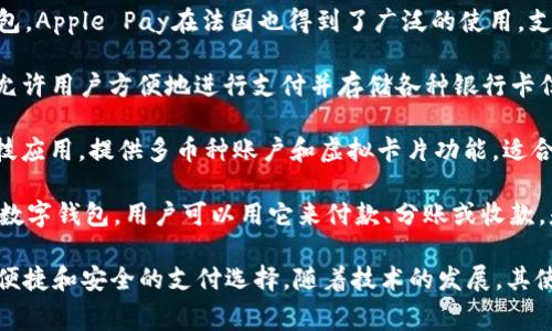 在法国，数字钱包的使用越来越普遍，许多消费者和商家都开始采用这种便捷的支付方式。以下是一些在法国比较受欢迎的数字钱包：

1. **Paylib**：由多个法国银行联合推出的支付解决方案，用户可以通过手机进行各种支付，包括在线支付和面对面支付。

2. **Apple Pay**：作为全球知名的数字钱包，Apple Pay在法国也得到了广泛的使用，支持多种银行和信用卡的绑定。

3. **Google Pay**：谷歌的数字钱包服务，允许用户方便地进行支付并存储各种银行卡信息。

4. **Revolut**：这是一款国际化的金融科技应用，提供多币种账户和虚拟卡片功能，适合频繁出国旅行和在线购物的用户。

5. **Lyf Pay**：这是一款法国本土开发的数字钱包，用户可以用它来付款、分账或收款，是一种非常灵活的支付方式。

数字钱包的出现，为法国消费者提供了更加便捷和安全的支付选择，随着技术的发展，其使用范围和功能也在不断扩展。