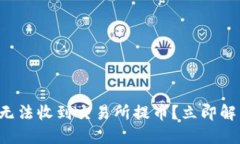 比特派钱包无法收到交易所提币？立即解决你的