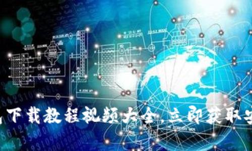 2025必看！Bitpie钱包下载教程视频大全，立即获取安全数字资产管理方案