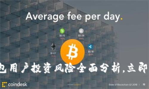 2025必看：BitKeep钱包用户投资风险全面分析，立即了解如何保护你的资产