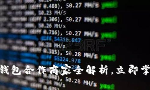 2025必看：数字钱包合作商家全解析，立即掌握未来支付趋势