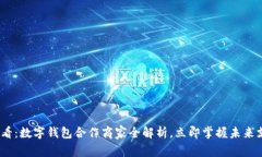 2025必看：数字钱包合作商家全解析，立即掌握未
