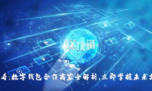 2025必看：数字钱包合作商家全解析，立即掌握未来支付趋势