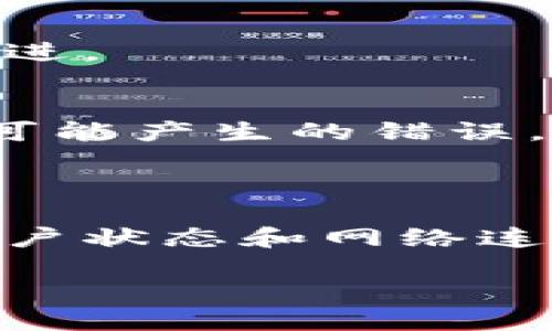 关于B特派无法转账的原因及解决方案

在数字支付日益普及的今天，B特派作为一种便捷的转账工具，受到了很多用户的青睐。然而，时常会有用户遇到B特派无法转账的困扰。面对这种情况，许多用户可能会感到不知所措，甚至有些焦虑。实际上，造成B特派无法转账的原因可能多种多样，以下将详细为您解析，并提供相应的解决方案。

一、可能的原因

首先，我们需要了解B特派无法转账的可能原因。一般来说，这些原因可以归纳为以下几类：

1. 账户问题
账户出现问题是导致无法转账的最常见原因之一。用户在使用B特派时，如果账户状态异常，比如被冻结、未实名注册或账户异常等，都会影响到转账的顺利进行。因此，用户需要定期检查自己的账户，确保账户状态正常。

2. 网络连接问题
网络不稳定或网络信号差也会导致转账失败。在转账过程中，如果网络连接中断或信号不良，系统可能会无法完成转账请求。因此，用户在进行转账操作时，应确保自己的网络连接顺畅，必要时可尝试换个网络环境。

3. 转账限制
有些情况下，B特派对转账金额或频率会有一定的限制。比如，一天内转账次数过多或者单笔转账金额超出了设定的上限，都会导致转账失败。用户通常可以通过查看应用内的相关通知或帮助文档，了解到当前的转账规则。

4. 系统维护或技术故障
有时候，B特派的服务器可能正在进行维护或出现了技术故障。这会导致用户无法正常使用转账功能。在这种情况下，用户可以耐心等待，通常这些问题会在短时间内得到解决。

二、如何解决问题

了解了可能导致B特派无法转账的原因后，接下来我们可以探讨一些解决方案，以便及时处理这种情况。

1. 检查账户状态
首先，用户可以登录B特派的官方网站或应用程序，查看自己的账户状态。如果发现账户异常，建议及时联系B特派的客服进行处理。客户支持团队通常会提供具体的解决方案，帮助用户恢复正常的转账功能。

2. 网络环境
为了避免因网络问题导致转账失败，用户可以选择在网络信号较强的环境下进行转账，比如家中或办公室。此外，重启路由器或切换到移动数据也可能是一个有效的解决方案。

3. 了解转账规则
用户应提前了解B特派的转账规则，以避免因不符合规定而导致的转账失败。通常，一些应用内部都会有相关的帮助文档，用户可以通过搜索或浏览相关的FAQ部分，获取更多信息。

4. 关注官方消息
如果遇到系统维护或技术故障，可以关注B特派的社交媒体平台或官方网站的公告，以获取最新的维护信息和解决方案。很多情况下，官方会及时更新故障状态，并告知用户何时能够恢复服务。

三、常见问题解答

在使用B特派过程中，用户常常会有一些疑问。以下是对这些问题的解答，希望能帮助用户更好地使用这一支付工具。

1. 为什么我的B特派账户会被冻结？
账户被冻结可能是因为用户未按照要求进行实名认证，或者账户出现了异常交易行为。建议及时联系B特派客服，以了解被冻结的具体原因并采取相应措施。

2. 如果转账失败，款项会退回吗？
一般来说，如果转账失败，系统会自动将款项退回到用户的账户中。用户可以在账户余额中查看是否已收到退款。如果长时间未到账，建议联系B特派客服进行跟进。

3. 我怎样才能提高转账成功率？
提高转账成功率的最佳方法是确保账户状态正常，网络连接稳定，以及遵循B特派的转账规定。此外，定期更新应用程序，确保使用最新版的B特派也有助于减少可能产生的错误。

四、总结

总而言之，B特派作为一个便利的转账工具，它的使用过程虽时常出现一些技术问题，但大多数问题都是可以通过简便的方式解决。用户要保持冷静，仔细检查账户状态和网络连接，遵循相关规定，及时获得必要的帮助信息。在日常使用中，了解常见问题和解决方案，能有效减少不必要的烦恼，让我们在数字转账的世界中更加自信和从容。

2025必看！解决B特派无法转账的终极指南