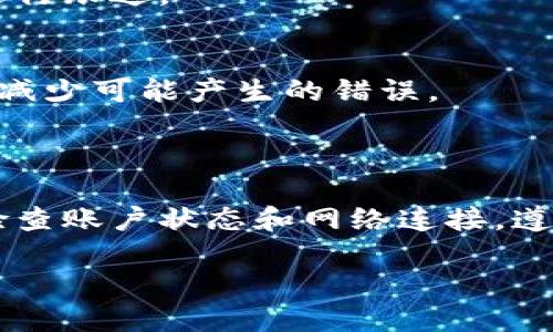 关于B特派无法转账的原因及解决方案

在数字支付日益普及的今天，B特派作为一种便捷的转账工具，受到了很多用户的青睐。然而，时常会有用户遇到B特派无法转账的困扰。面对这种情况，许多用户可能会感到不知所措，甚至有些焦虑。实际上，造成B特派无法转账的原因可能多种多样，以下将详细为您解析，并提供相应的解决方案。

一、可能的原因

首先，我们需要了解B特派无法转账的可能原因。一般来说，这些原因可以归纳为以下几类：

1. 账户问题
账户出现问题是导致无法转账的最常见原因之一。用户在使用B特派时，如果账户状态异常，比如被冻结、未实名注册或账户异常等，都会影响到转账的顺利进行。因此，用户需要定期检查自己的账户，确保账户状态正常。

2. 网络连接问题
网络不稳定或网络信号差也会导致转账失败。在转账过程中，如果网络连接中断或信号不良，系统可能会无法完成转账请求。因此，用户在进行转账操作时，应确保自己的网络连接顺畅，必要时可尝试换个网络环境。

3. 转账限制
有些情况下，B特派对转账金额或频率会有一定的限制。比如，一天内转账次数过多或者单笔转账金额超出了设定的上限，都会导致转账失败。用户通常可以通过查看应用内的相关通知或帮助文档，了解到当前的转账规则。

4. 系统维护或技术故障
有时候，B特派的服务器可能正在进行维护或出现了技术故障。这会导致用户无法正常使用转账功能。在这种情况下，用户可以耐心等待，通常这些问题会在短时间内得到解决。

二、如何解决问题

了解了可能导致B特派无法转账的原因后，接下来我们可以探讨一些解决方案，以便及时处理这种情况。

1. 检查账户状态
首先，用户可以登录B特派的官方网站或应用程序，查看自己的账户状态。如果发现账户异常，建议及时联系B特派的客服进行处理。客户支持团队通常会提供具体的解决方案，帮助用户恢复正常的转账功能。

2. 网络环境
为了避免因网络问题导致转账失败，用户可以选择在网络信号较强的环境下进行转账，比如家中或办公室。此外，重启路由器或切换到移动数据也可能是一个有效的解决方案。

3. 了解转账规则
用户应提前了解B特派的转账规则，以避免因不符合规定而导致的转账失败。通常，一些应用内部都会有相关的帮助文档，用户可以通过搜索或浏览相关的FAQ部分，获取更多信息。

4. 关注官方消息
如果遇到系统维护或技术故障，可以关注B特派的社交媒体平台或官方网站的公告，以获取最新的维护信息和解决方案。很多情况下，官方会及时更新故障状态，并告知用户何时能够恢复服务。

三、常见问题解答

在使用B特派过程中，用户常常会有一些疑问。以下是对这些问题的解答，希望能帮助用户更好地使用这一支付工具。

1. 为什么我的B特派账户会被冻结？
账户被冻结可能是因为用户未按照要求进行实名认证，或者账户出现了异常交易行为。建议及时联系B特派客服，以了解被冻结的具体原因并采取相应措施。

2. 如果转账失败，款项会退回吗？
一般来说，如果转账失败，系统会自动将款项退回到用户的账户中。用户可以在账户余额中查看是否已收到退款。如果长时间未到账，建议联系B特派客服进行跟进。

3. 我怎样才能提高转账成功率？
提高转账成功率的最佳方法是确保账户状态正常，网络连接稳定，以及遵循B特派的转账规定。此外，定期更新应用程序，确保使用最新版的B特派也有助于减少可能产生的错误。

四、总结

总而言之，B特派作为一个便利的转账工具，它的使用过程虽时常出现一些技术问题，但大多数问题都是可以通过简便的方式解决。用户要保持冷静，仔细检查账户状态和网络连接，遵循相关规定，及时获得必要的帮助信息。在日常使用中，了解常见问题和解决方案，能有效减少不必要的烦恼，让我们在数字转账的世界中更加自信和从容。

2025必看！解决B特派无法转账的终极指南