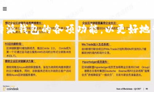 比特派钱包苹果版下载不了软件？解决方案在这里！

在数字货币日益流行的今天，比特派钱包作为一款受欢迎的数字资产管理工具，吸引了众多用户的关注。然而，许多用户在使用苹果设备时，可能会遇到比特派钱包苹果版下载不了的问题。这种情况不仅困扰了用户，也直接影响了他们的投资体验。在本文中，我们将探讨为什么会出现这一问题，以及可能的解决方案。

一、为什么比特派钱包苹果版无法下载？

首先，我们需要了解造成这种现象的一些常见原因。以下几点是导致比特派钱包苹果版下载不了的主要因素：

1. **地区限制**：有时候，由于应用程序的发布区域限制，某些地区的用户可能无法找到或下载比特派钱包。在苹果的App Store中，不同地区的可用应用程序可能有所不同，因此用户首先需要确认其所在地区是否支持比特派钱包。

2. **设备兼容性**：如果您的设备版本过旧或者不再支持最新的应用程序，该应用程序可能会在下载时出现问题。因此，检查设备的操作系统是否为最新版本也是一种必要的解决方案。

3. **存储空间不足**：下载应用程序需要一定的存储空间。如果您的设备存储空间不足，下载可能会失败。确保设备有足够的可用空间，以便顺利下载和安装比特派钱包。

4. **网络连接问题**：良好的网络连接是下载任何应用程序的基本条件。如果网络信号不稳定或者速度过慢，下载过程可能会中断或失败。因此，检查网络连接的稳定性和速度非常重要。

二、解决方案

了解了可能导致比特派钱包苹果版下载不了的原因后，以下是一些解决问题的建议：

1. **更改App Store地区**：如果您发现App Store没有比特派钱包的下载选项，可以考虑更改商店地区。在设置中找到Apple ID，选择“国家/地区”，并更改为支持比特派钱包的地区。需要注意的是，这可能涉及到某些账单或地址信息的修改。

2. **更新设备软件**：确保您的苹果设备运行的是最新版本的iOS或iPadOS。前往“设置”“通用”“软件更新”进行检查，必要时进行更新。

3. **清理存储空间**：通过删除一些不再使用的应用程序或文件来释放空间。您可以在“设置”“通用”“iPhone存储空间”中查看应用程序占用的空间，并决定哪些可以删除。

4. **检查网络连接**：确保您连接到一个稳定且快速的Wi-Fi网络。您可以尝试重启路由器，或更换不同的网络连接，看看问题是否得到解决。

三、其他下载方式

如果您尝试了上述所有建议，依然无法通过App Store下载比特派钱包，您可以考虑以下替代方案：

1. **官方网站下载**：许多数字钱包会在其官方网站上提供客户端下载链接。在比特派钱包的官方网站上，通常会有相应的下载指引，您可以直接按照指引进行操作。

2. **寻求客服支持**：如果您仍然遇到问题，可以联系比特派钱包的客服团队，说明您的情况，他们会提供专业的帮助和指导。

四、比特派钱包的优势

尽管下载问题令人沮丧，但比特派钱包作为一款数字资产管理工具，值得关注的原因有很多。以下是比特派钱包的一些显著优势：

1. **安全性高**：比特派钱包在安全性方面采用了多重保护措施，包括私钥本地存储、冷钱包存储和双重认证等方式，为用户的数字资产提供了可靠的保护。

2. **易用性**：比特派钱包的用户界面友好，即使是初学者也能快速上手，通过简单的步骤即可完成数字货币的管理、交易和兑换。

3. **多种币种支持**：比特派钱包支持多种主流数字货币，用户无需下载多个钱包即可实现多币种管理，方便快捷。

4. **社区活跃**：比特派钱包拥有积极的用户社区，用户可以在平台内与其他投资者交流经验，获取市场行情和投资策略。

五、总结

总的来说，比特派钱包苹果版下载不了的问题可能由多方面因素造成，包括地区限制、设备兼容性、存储空间不足和网络连接问题。然而，通过改变App Store地区、更新设备软件、清理存储空间和检查网络连接等措施，用户通常能够解决这些问题。此外，对于无法通过App Store下载的用户，可以考虑直接在官方网站进行下载或联系客户支持。

作为一款在数字资产领域中颇具影响力的工具，比特派钱包的优越性能无疑是吸引众多投资者的重要原因。在尝试解决下载问题的同时，不妨深入了解比特派钱包的各项功能，以更好地管理您的数字资产。希望本文能为您提供实用的信息和帮助，让您顺利体验比特派钱包的便捷与安全。

比特派钱包, 苹果手机, 下载问题, 数字资产管理/guanjianci
立即解决比特派钱包苹果版下载不了的问题，别再犹豫！