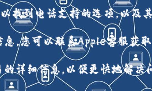 数字钱包的客服联系电话因不同品牌和服务的提供商而异。要找到具体数字钱包的客服热线，您可以访问其官网的“联系我们”页面，或者在应用内查找帮助与支持选项。

以下是一些流行的数字钱包及其查找客服支持的常见方法：

1. **支付宝**：打开支付宝应用，进入“我的”页面，点击“客服中心”，可以找到在线客服或拨打热线电话。
   
2. **微信支付**：在微信中，点击“我”→“支付”→“钱包”→“帮助”，获取在线支持或联系客服的信息。

3. **PayPal**：访问PayPal官网，滚动到底部，点击“联系我们”，您可以找到电话支持的选项，以及其他帮助资源。

4. **Apple Pay**：通常通过Apple官网或Apple支持页面获取客服信息，您可以联系Apple客服获取有关Apple Pay的支持。

建议在联系任何客服之前确保准备好相关的信息，如您的账户或交易的详细信息，以便更快地解决问题。