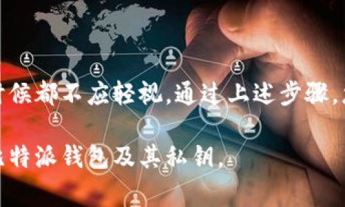 对于比特派（Bitpie）钱包如何查看私匙这个问题，以下是一个详细的解答和指导。不过需要注意的是，为了保护您的资产安全，私钥是非常重要的信息，只有在绝对必要的情况下才应查看或使用它。

什么是私钥以及它的重要性
私钥是数字货币钱包中最关键的部分，它是用来控制钱包和进行交易的唯一凭证。当您使用比特币、以太坊或其他加密货币时，私钥就像银行账户的密码一样，只有拥有私钥的用户才能使用该钱包中的资金。因此，保护私钥的安全性至关重要。如果私钥被他人获取，您的资产随时可能面临风险。

比特派钱包简介
比特派是一款广受欢迎的数字货币钱包，支持多种主流加密货币。它给用户提供了便捷的管理和交易体验，同时也具备一定的安全性。用户可以通过比特派钱包方便地查看资产余额、进行转账、换币等操作。不过，现在我们要讨论的重点是如何查看比特派钱包中的私钥。

查看比特派钱包私钥的步骤
首先，请确认您已经下载并安装了比特派钱包，并且您拥有该钱包的访问权限。以下是查看私钥的具体步骤：

h4步骤一：打开比特派钱包/h4
在您的手机或电脑上打开比特派钱包应用程序，登录到您的账户。如果您还没有创建钱包，需要先完成这一过程。

h4步骤二：进入钱包设置/h4
登录成功后，您会看到账户的整体布局。在页面的右上角，通常会有一个设置或者菜单的图标，点击进入设置界面。

h4步骤三：查看密钥管理选项/h4
在设置界面中，寻找类似于“安全设置”或者“密钥管理”的选项。点击这个选项，您将进入一个新的页面，这里包含了钱包的安全选项。

h4步骤四：选择查看私钥/h4
在密钥管理界面中，通常会有一个“查看私钥”或者“导出私钥”的选项。点击这个按钮，系统可能会要求您进行身份验证，比如输入密码、指纹识别等，以确保您的安全性。

h4步骤五：显示私钥/h4
完成身份验证后，您的私钥将会显示在屏幕上。在查看私钥时，请确保没有其他人在您周围，并且避免在公共网络环境下查看这些敏感信息。

h4注意事项/h4
查看私钥的过程中的几个注意事项：
ul
li务必保持设备安全，不要在公共或不安全的网络环境中操作。/li
li尽量不要将私钥以任何形式保存在电子设备上，以防止被盗用。/li
li将私钥保存在安全的物理位置，如纸质记录，不要轻易分享给他人。/li
/ul

私钥的备份与保护
在查看和处理私钥之后，备份是极为重要的一步。许多用户在使用比特派钱包时，往往忽略了这一点，导致在设备丢失或损坏时，无法找回资产。以下是一些备份私钥的建议：

h4使用纸质备份/h4
将您的私钥或助记词写在纸上，并妥善保存。选择一个防水、防火的地方存放，以免意外情况导致丢失。

h4多重备份/h4
考虑对私钥进行多重备份，可以在家中的不同安全地点保存不同副本，以防万一。

h4定期更新备份/h4
随着时间的推移和钱包的使用，确保定期检查备份的状态，必要时对其进行更新，以保持最新的安全措施。

结论
尽管查看比特派钱包中的私钥并不复杂，但在处理这些敏感信息时，需要格外小心。私钥是确保您数字资产安全的最佳保证，任何时候都不应轻视。通过上述步骤，您可以安全地查看和管理您的私钥，并采取必要的措施来保护您的资产免受潜在威胁。

总结来说，要加强对私钥的重视，保持基本的安全意识，确保您的数字资产得到有效保护。希望这篇文章能帮助您更好地管理您的比特派钱包及其私钥。