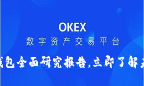 2025必看：区块链钱包全面研究报告，立即了解未来金融的数字革命