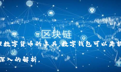 钱包通常指的是存放现金、银行卡和个人物品的容器。在加密货币的语境中，钱包是用来存储和管理数字货币的工具。数字钱包可以是软件形式（如手机应用），也可以是硬件设备。它们通过区块链技术来管理资产，提供安全性和便利性。

如果您想要了解更详细的信息，比如数字钱包的种类、使用方法或者特点，请告诉我，我可以给您更深入的解析。