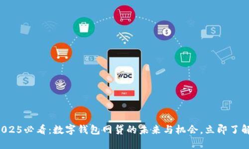 2025必看：数字钱包网贷的未来与机会，立即了解！