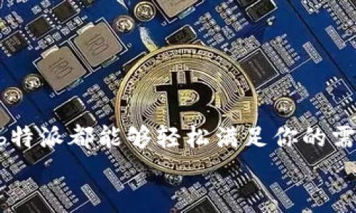 jiaotitle2025必看！b特派苹果版下载专区，立即体验全新功能！/jiaotitle
b特派, 下载专区, iOS, 应用推荐/guanjianci

引言
在当今这个信息技术飞速发展的时代，各类应用程序如雨后春笋般涌现，而b特派作为一款独特且实用的应用，相信一定会在2025年再次引发众多用户的关注。无论你是在寻找便捷的生活服务，还是希望获取最新的资讯，b特派都可以为你提供极大的帮助。因此，如何下载和使用这款应用程序成为了大家关心的焦点。

b特派应用程序简介
b特派是一款集成多种功能的移动应用，其最大的特色在于它能够快速连接用户与各种服务提供者。无论是外卖送餐、快递取件，还是其它生活服务，b特派都致力于为用户提供高效便捷的解决方案。此外，特别适配苹果iOS系统，使得在iPhone或iPad上体验更加流畅。相较于其他同类应用，b特派展现了出色的用户友好界面和无缝的操作体验，因此吸引了大量用户的青睐。

如何下载b特派苹果版
为了让大家能够快速上手，下面我们将详细介绍如何在iOS设备上下载b特派应用程序。
第一步，打开你的iPhone或iPad设备，进入App Store。在搜索框中输入“b特派”。这一过程非常简单，即便是没有太多使用经验的用户也能轻松完成。
第二步，找到b特派应用图标，点击进入应用详情页面。在这里，你可以查看应用的评分、评论以及更新信息。这些信息将帮助你判断这款应用是否符合你的需求。
第三步，点击“获取”或“下载”按钮，应用将会开始下载。需要注意的是，为确保下载速度，请连接到稳定的Wi-Fi网络。此外，如果你的设备尚未登录Apple ID，系统会提示你输入相关信息。
最后，一旦下载完成，你就可以在主屏幕找到b特派应用，点击图标开始使用。

b特派的主要功能
b特派拥有多项实用的功能，使得用户能够更加高效地满足日常生活的需求。以下是其中几个主要功能：
ul
    listrong生活服务整合：/strongb特派提供了一站式生活服务，包括外卖、快递、家政等，用户可以轻松找到所需服务。/li
    listrong实时消息推送：/strong应用内设有消息推送功能，让用户及时获取服务进度、优惠活动等信息。/li
    listrong个性化推荐：/strong根据用户的使用习惯，b特派将提供个性化的服务推荐，进一步提升用户体验。/li
    listrong简洁易用的界面：/strong应用界面友好，操作简单，即使是第一次使用的用户也能迅速上手。/li
/ul

用户反馈与评价
自从b特派上架以来，用户反馈一直保持在相对高的水平。许多用户称赞其操作简便，以及服务的高效性。然而，正如任何产品一样，b特派也并非完美。有用户指出某些高峰期外卖服务的响应时间较长，偶尔会出现订单错误的情况。因此，开发团队正在不断改进应用程序，以期提供更好的服务。

未来展望与发展趋势
展望未来，b特派有望在2025年继续扩展其服务范围，并引入更多创新功能。随着人工智能和大数据技术的不断发展，b特派也计划通过智能算法分析用户行为，从而提炼出更多用户所需的服务类型。这样的发展不仅能提升用户体验，也将进一步增强b特派在市场中的竞争力。

此外，b特派还计划与更多品牌和服务商达成合作，铺设更广泛的服务网络。目标是在确保用户体验的基础上，进一步丰富其服务内容，以满足用户多样化的需求。

总结
总的来说，b特派作为一款准备在2025年闪耀的应用，其丰富的功能和良好的用户口碑使其在同类应用中脱颖而出。无论你是需要生活助手，还是单纯希望获取最新信息，b特派都能够轻松满足你的需求。
立即下载b特派苹果版，体验其独特的服务与全新的功能吧！希望未来的日子里，b特派能够继续带给每位用户高效与便捷的生活服务。
