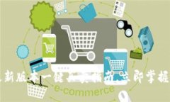 2025必看：B特派最新版本一键买卖指南，立即掌握