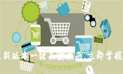 2025必看：B特派最新版本一键买卖指南，立即掌握最前沿的交易技巧！