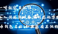 为数字人民币钱包起一个合适的名字既能反映其