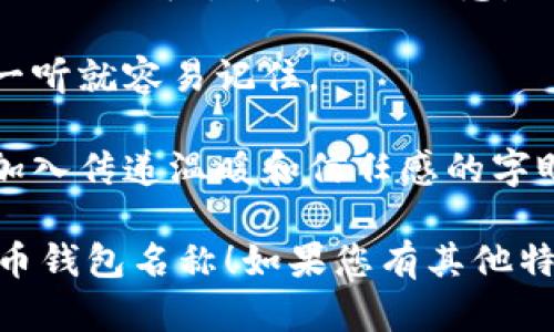 为数字人民币钱包起一个合适的名字既能反映其功能，又能吸引用户的关注。以下是一些建议和思路，供您参考：

### 名称建议

1. **e币通（E-Bi Tong）**  
   这个名字直接且易于记忆，体现了数字人民币的便捷性和广泛性。

2. **智付宝（Zhi Fu Bao）**  
   “智”代表智能，意指这款钱包具备高科技属性，而“宝”则传达了安全、珍贵的感觉。

3. **云支付（Yun Zhi Fu）**  
   使用“云”字，从科技的角度强调了数字钱包在云端管理和便捷支付的特性。

4. **人民币钱包（Ren Min Bi Qian Bao）**  
   ，直接使用“人民币”这个关键词，能让用户一眼看出是和人民币相关的数字钱包。

5. **小E钱包（Xiao E Qian Bao）**  
   “小E”便于发音，具有亲和力，同时“E”可以让人到电子支付。

6. **支付先锋（Zhi Fu Xian Feng）**  
   体现领先技术和便捷支付，适合年轻用户群体。

7. **随心钱包（Sui Xin Qian Bao）**  
   强调随时随地的支付便利，给予用户自由和灵活的感受。

8. **快富钱包（Kuai Fu Qian Bao）**  
   传达快速和富足的生活，吸引追求高效生活方式的用户。

### 起名思路

- **用户体验**：名称应强调用户体验和便捷性，比如以“快”“智”“随心”等词为主，这可以让用户感受到使用钱包的轻松。

- **文化关联**：可以考虑使用与中国文化相关的词汇，如“宝”“财富”，让用户产生共鸣。

- **技术感**：在名字中融入与科技相关的元素，如“云”“智”，突出其现代感。

- ****：选择简短而富有辨识度的名字，使得用户一听就容易记住。

- **情感化**：考虑用户的情感需求，名字中可以加入传递温暖和信任感的字眼，让消费者在使用时有归属感。

希望这些建议能帮助您找到一个合适的数字人民币钱包名称！如果您有其他特定需求或偏好，欢迎分享，我们可以进一步探讨和。