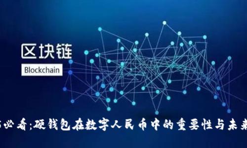 2025必看：硬钱包在数字人民币中的重要性与未来趋势