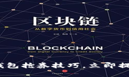 2025必看：数字钱包抢券技巧，立即提升你的省钱能力！