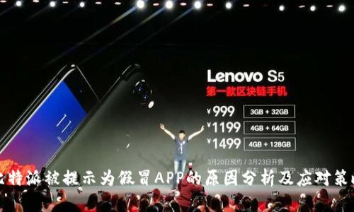 比特派被提示为假冒APP的原因分析及应对策略