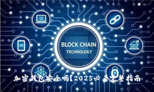 加密钱包安全吗？2025必看完整指南