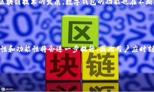 数字钱包TRX是为TRON网络设计的一种数字资产存储工具，允许用户安全地存储、管理和转移TRON（TRX）代币及其他基于TRON的资产。TRON是一个近年来快速发展的区块链平台，旨在通过去中心化的方式提高内容的可访问性和分发效率。而TRX则是TRON网络的原生代币，用户可以利用数字钱包进行多种操作，比如交易、投资、甚至参与智能合约。

### TRX数字钱包的功能

存储和管理TRX代币
TRX数字钱包的首要功能是安全地存储TRON代币。用户可以通过简单的界面查看自己的TRX余额、交易记录和相关资产。大多数数字钱包还提供便捷的功能，允许用户轻松发送和接收TRX，从而提高交易的效率。

转账和交易
用户可以通过TRX数字钱包发起TRX转账，向其他用户发送代币。这些转账通常伴随着网络费用，通常较低。此外，TRX数字钱包还支持在不同钱包之间进行资产交换，使得用户能够灵活应对市场波动。

参与分红和投票
TRON生态系统允许TRX持有者通过某些钱包参与分红和投票，影响网络的治理。这使得用户能在去中心化的情况下，参与到平台的未来发展中。此外，参与分红通常意味着用户能够从TRON网络的增值中获益，这是一个吸引持有者的重要特点。

### 选择合适的TRX钱包

热钱包 vs 冷钱包
选择TRX钱包时，用户常常需要在热钱包和冷钱包之间做出选择。热钱包通常是在线的，易于访问和使用，但相对安全性较低，容易受到黑客攻击。而冷钱包则是离线的，安全性强，但相对使用上较为麻烦。因此，用户选择哪种钱包应根据自己的需求和风险承受能力来决定。

用户界面和使用便捷性
一个好的TRX钱包应该具备用户友好的界面，使得即使是技术小白也能够轻松操作。此外，部分钱包还提供了移动应用，使得用户能随时随地访问和管理自己的TRX资产。

### TRX的钱包推荐

热门TRX钱包推荐
市场上有许多不同的TRX钱包，用户可以根据自己的需求做出选择。其中一些受欢迎的选择包括：strongTronLink/strong，这是一个广泛使用的浏览器扩展和移动应用，提供丰富的功能；strongAtomic Wallet/strong，支持多种加密货币，适合希望多元化资产的投资者；还有emLedger Nano S/em和emLedger Nano X/em，这两款硬件钱包因其高安全性受到广泛推崇。

### 安全性注意事项

如何保护你的TRX钱包
由于数字货币领域的风险层出不穷，用户在使用TRX钱包时需要采取一定的安全措施。例如，启用两步验证、定期更新密码、避免在公共网络下进行交易，都是保护资产安全的有效方法。此外，备份钱包的信息也相当重要，以防止意外丢失。

### 未来发展

TRON生态系统的未来
随着TRON的不断扩大，其生态系统中还在不断涌现新的应用和项目。用户在使用TRX钱包的同时，可以积极关注这些新兴项目，从而把握潜在的投资机会。此外，随着区块链技术的发展，数字钱包的功能也在不断扩展，未来可能会出现更多创新的形式和应用场景。

### 总结

结论
TRX数字钱包作为TRON生态系统的重要组成部分，不仅为用户提供了便捷的资产管理工具，还能让他们参与到去中心化的生态中。随着技术的进步，数字钱包的安全性和功能性将会进一步提升，因此用户应时刻关注行业动态，以更好地保护和增值自己的数字资产。

TRX, 数字钱包, TRON, 加密货币/guanjianci
立即掌握TRX数字钱包使用技巧！2025必看指南