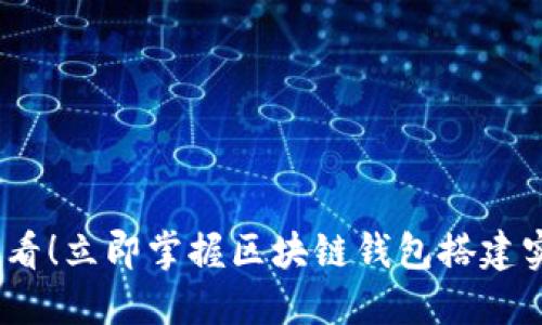 2025必看！立即掌握区块链钱包搭建实训报告