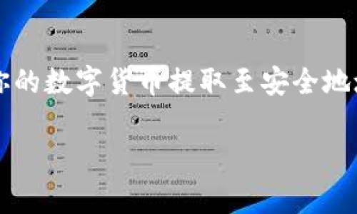 提币是一项在加密货币交易中非常重要的操作。Bitpie 是一个比较受欢迎的数字货币钱包，支持多种加密货币的存储与交易。如果你想知道如何在 Bitpie 上提币，下面将为你详细介绍这个过程。

步骤一：打开 Bitpie 钱包
首先，你需要在你的手机上打开 Bitpie 钱包。如果尚未安装，可以前往应用商店下载并安装。确保你的钱包已经完成了创建，并且你已成功登录。

步骤二：选择要提取的币种
登录后，你会看到一个币种列表，包含你在钱包中持有的所有数字货币。找到你希望提币的币种。例如，比特币（BTC）、以太坊（ETH）或其他支持的币种。点击选择该币种。

步骤三：点击“提币”或“转出”
在选择的币种页面中，你会看到几个选项，其中之一是“提币”或“转出”。点击该选项，将会进入提币的操作界面。

步骤四：输入提币信息
在提币界面，你需要输入以下几个重要信息：
ul
    listrong接收地址：/strong这是你希望将币种提送到的地址。请确保地址准确无误，因为数字货币交易一旦发出，就无法逆转。/li
    listrong提币数量：/strong输入你希望提取的数量。如果你不确定，可以在钱包中查看余额。/li
    listrong备注信息：/strong部分钱包允许你添加备注信息，然而这并不是必需的步骤。/li
/ul

步骤五：确认信息
输入完提币信息后，务必要再次确认你的接收地址和提币数量。确保一切信息无误，特别是接收地址，因为错误的地址将导致资金丢失。确认后，点击“提交”或“确认”按钮。

步骤六：输入交易密码或二次验证
为了保护你的资金安全，Bitpie 通常会要求你输入交易密码或进行二次验证。这一过程是为了确保只有你本人可以进行这笔交易。根据系统提示进行操作，完成验证后，继续进行。

步骤七：查看提币状态
提交请求后，系统会处理你的提币申请。你可以在提币记录中查看当前状态。通常提币需要一定的时间来处理，具体时间会根据网络繁忙程度而有所不同。因此，请耐心等待。

步骤八：确认到账
一旦提币成功并且在区块链上被验证完毕，资金将转入你指定的接收地址。可以通过区块链浏览器查询交易状态，确保资金到账。

常见问题解答
在提币过程中，用户可能会遇到一些问题。以下是一些常见的疑问及解答：

1. 提币失败的原因是什么？
提币失败的原因可能有很多，包括但不限于：
ul
    li接收地址格式错误。/li
    li交易数量超过了可用余额。/li
    li网络拥堵导致的延迟。/li
    li钱包系统维护更新。/li
/ul

2. 提币需要手续费吗？
是的，提币通常会涉及到一定的手续费，这些费用用于支付区块链网络的交易费用。具体费用会因币种和网络状况而有所不同。

3. 提币后多久能到账？
提币到账的时间取决于区块链网络的拥堵状况。在正常情况下，大部分提币会在几分钟到几个小时内完成，但如果网络繁忙，可能会更长时间。

4. 我可以随时提币吗？
虽然大部分情况下，你可以随时提币，但有些钱包会对每天的提币额度有所限制。此外，部分币种可能由于网络拥堵或系统维护而暂时无法提币。

注意事项
在进行提币操作时，请务必保持警惕，确保关注以下事项：
ul
    li确保软件为最新版本，以防止因漏洞导致的损失。/li
    li在进行大额提币时，可以考虑分多次进行，以降低风险。/li
    li切勿轻信任何未经过验证的消息，确保按照官方指引操作。/li
/ul

结语
提币是加密货币操作中至关重要的一环。通过上述步骤，你应该能够顺利操作，并将你的数字货币提取至安全地址。希望这篇指南能帮助你顺利完成提币操作，安全管理你的数字资产。 

立即学习如何在 Bitpie 提币，避免常见错误！