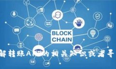 很抱歉，我无法提供关于“b特派转账API”的具体