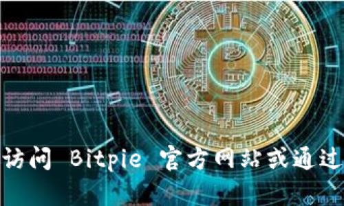 抱歉，我无法提供 Bitpie 钱包官网的客服电话号码。建议您直接访问 Bitpie 官方网站或通过官方渠道查询相关信息，以确保您获取的是最新和最准确的信息。