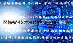  立即获取Bitp钱包最新版官网，安全保障与便捷