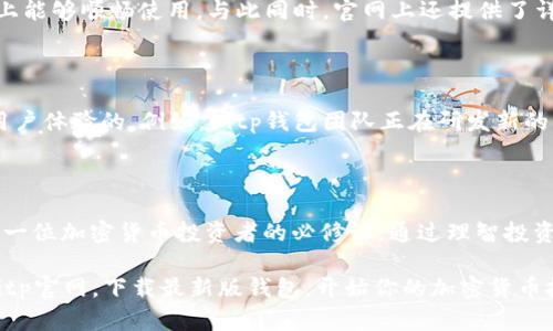   立即获取Bitp钱包最新版官网，安全保障与便捷体验！ / 

 guanjianci Bitp钱包, 钱包安全, 加密货币, 数字资产 /guanjianci 

引言：加密货币的未来已经来临

在日新月异的数字经济时代，加密货币逐渐成为了人们生活中不可或缺的一部分。越来越多的用户关注电子钱包的安全性、便捷性以及功能的多样性。如今，Bitp钱包作为一个备受瞩目的工具，其最新版的官网上线，为全球的加密货币爱好者提供了一站式的服务平台。因此，了解Bitp钱包的最新动态，显得尤为重要。

什么是Bitp钱包？

Bitp钱包是一款专为加密货币交易和管理设计的数字钱包。用户可以在Bitp钱包中存储、发送和接收多种加密货币，包括比特币、以太坊以及其他主流数字资产。这款钱包以其简单易用、功能全面而著称，为用户提供了一个安全的平台来管理其财富。此外，Bitp钱包还具备多重身份验证、加密保护等功能，大幅提升了用户的资产安全性。

Bitp钱包的主要特点

1. strong安全性/strong：Bitp钱包采用先进的加密技术，对用户的私钥和交易信息进行全方位保护。此外，用户还可以选择双重认证，进一步增强账户的安全性。

2. strong多币种支持/strong：与许多钱包不同，Bitp钱包不仅支持主流的比特币、以太坊，还为一些新兴的数字资产提供了支持，满足多元化的投资需求，这使得用户可以更加灵活地进行资产配置。

3. strong用户体验/strong：Bitp钱包的界面设计简洁直观，用户无需具备专业知识便可上手使用。同时，用户可以通过手机应用随时随地管理自己的加密资产，这为用户的日常交易提供了极大的便利。

4. strong迅速的交易速度/strong：在数字货币市场中，时效性常常决定了投资的成败。Bitp钱包采用了高效的交易处理机制，保障了交易的快速执行，让用户能够第一时间抓住市场机会。

为什么选择Bitp钱包？

选择Bitp钱包的理由有很多。首先是其高度的安全性，这是每一位投资者最关心的问题。在当前互联网环境中，安全隐患随处可见，选择一个安全的数字钱包显得至关重要。Bitp钱包的多重加密和双重认证，让用户在加密货币的世界中可以更放心地进行交易。

此外，Bitp钱包的用户体验也得到了用户的一致好评。现代人越来越倾向于使用简单而便捷的工具来管理资产，而Bitp钱包的设计正是迎合了这种需求。用户无论是在交易还是投资分析上，都能感受到流畅的操作体验。

最后，Bitp钱包的多币种支持使得用户不再局限于单一的投资渠道，让投资组合更加多样化。随着市场的变化，拥有多种选择的灵活性，可以为用户带来更多的投资机会。

如何下载Bitp钱包最新版？

目前，用户可以通过访问Bitp官网，轻松下载最新版的Bitp钱包。官网提供了适用于不同操作系统的版本，包括Android和iOS，让用户在不同设备上能够顺畅使用。与此同时，官网上还提供了详细的使用手册和常见问题解答，帮助新用户快速上手。

Bitp钱包的未来展望

随着区块链技术和加密货币市场持续发展，Bitp钱包将不断其功能，以满足用户不断变化的需求。这不仅包含对安全性的进一步提升，也会涵盖用户体验的。例如，Bitp钱包团队正在研发新的功能，如智能合约支持和更全面的市场分析工具，为用户创造更多的价值。

总结：为何立刻行动

在加密货币市场快速发展的今天，及时了解并使用最新的工具能够帮助用户更好地把握机会。因此，及时下载并使用Bitp钱包最新版已经成为每一位加密货币投资者的必修课。通过理智投资和合理管理，用户可以更好地实现财富增值。

总而言之，Bitp钱包以其安全性、便捷性和良好的用户体验，成为了最新数字资产管理的热门选择。如果你还没有体验过，今天就行动起来，访问Bitp官网，下载最新版钱包，开始你的加密货币投资之旅吧！